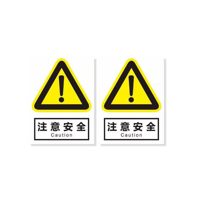 安虎 警示标识牌 注意安全 个高清大图