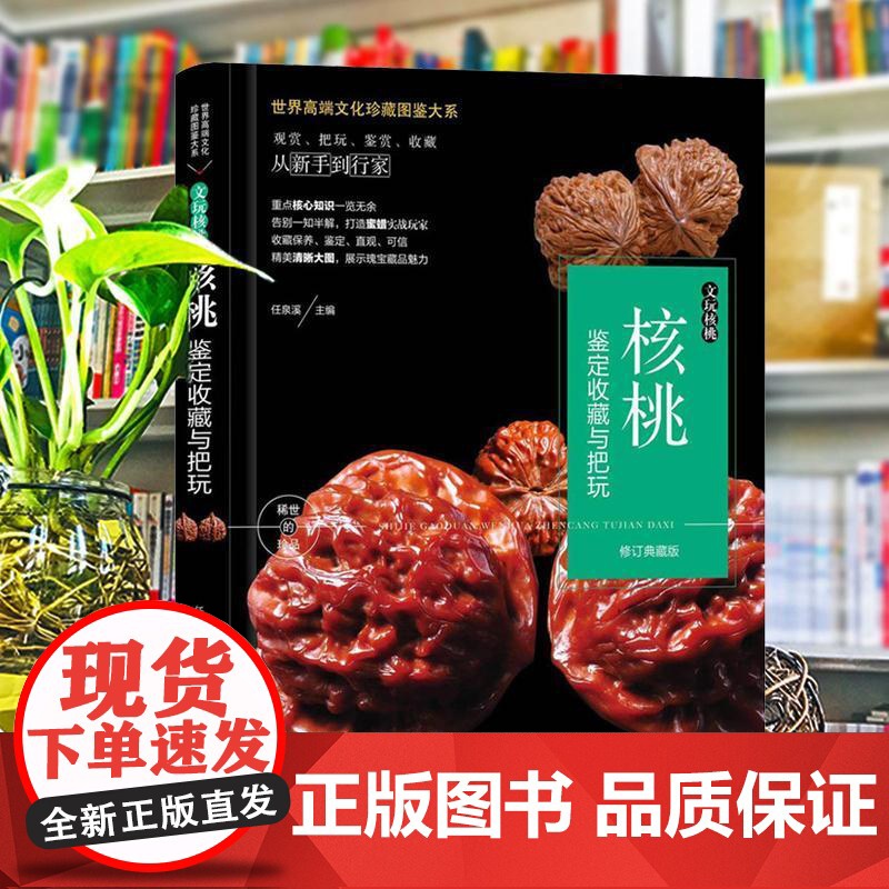 珍藏图鉴大系--文玩核桃·核桃鉴定收藏与把玩 9787510169472 中国人口出版社 玮珏