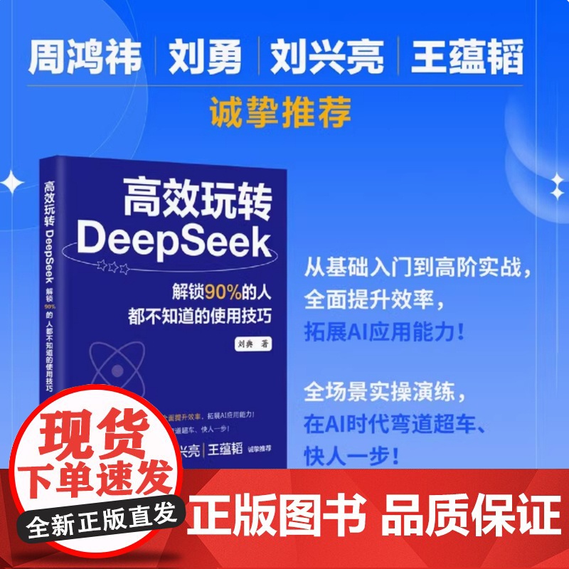 正版 高效玩转DeepSeek 解锁90%的人都不知道的使用技巧 零基础账务deepSeek实用操作指南 使用Dee高清大图