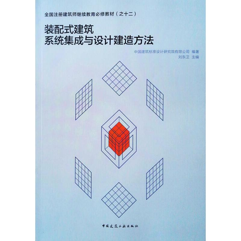 正版新书】装配式建筑系统集成与设计建造方法刘卫东978711225235
