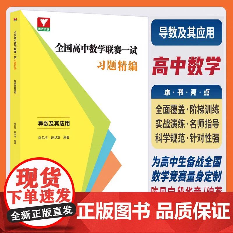 正版 全国高中数学联赛一试习题精编(导数及其应用)/浙大优学/陈见宝/段华章编著/浙江大学出版社图片