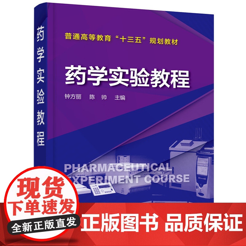 药学实验教程(钟方丽) 钟方丽 化学工业出版社 正版书籍高清大图
