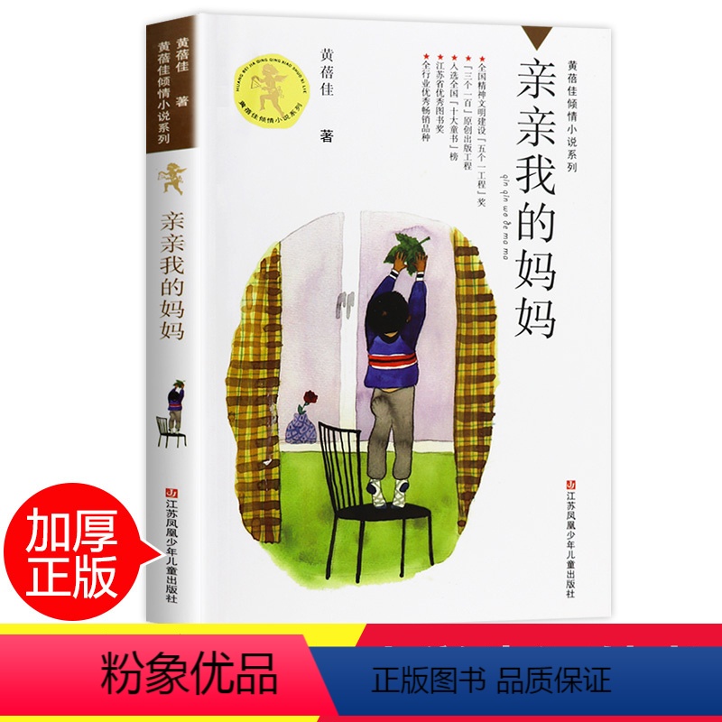 【正版】亲亲我的妈妈黄蓓佳倾情小说系列儿童文学小学 生三四 五六 年级9-10-11-13岁课外阅读考级青少年读物儿童