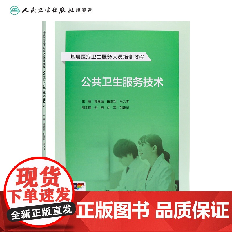 基层医疗卫生服务人员培训教程——公共卫生服务技术 2024年8月其他教材高清大图