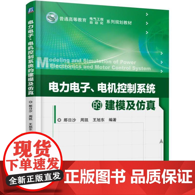 机工 电力电子、电机控制系统的建模及仿真 那日沙 周凯 王旭东 编著高清大图