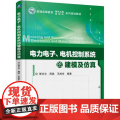 机工 电力电子、电机控制系统的建模及仿真 那日沙 周凯 王旭东 编子