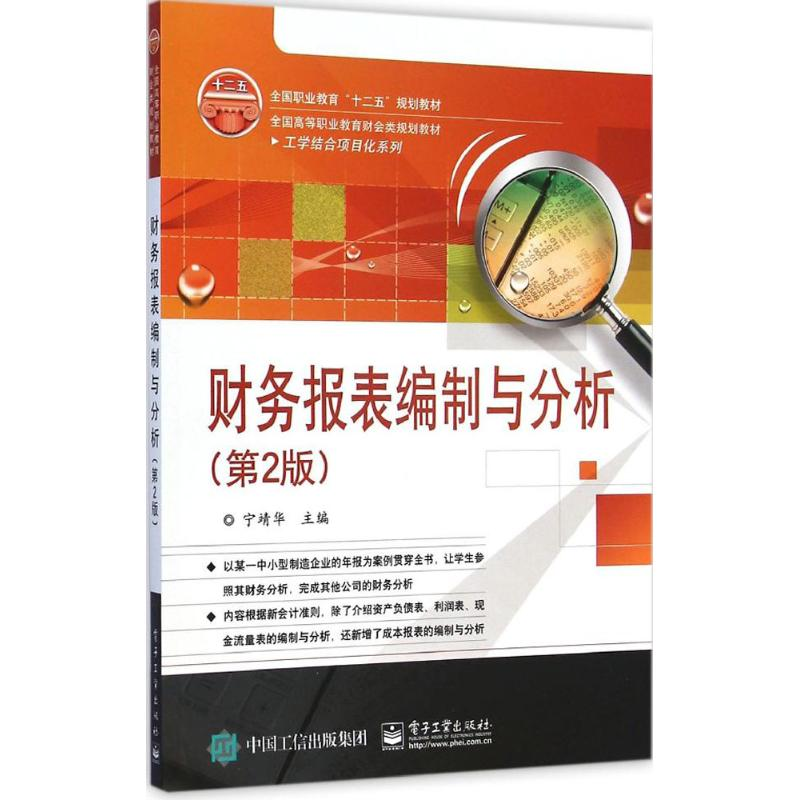 [M]财务报表编制与分析-9787121251474高清大图