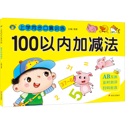 [M]上学同步口算训练 100以内加减法-9787570814718