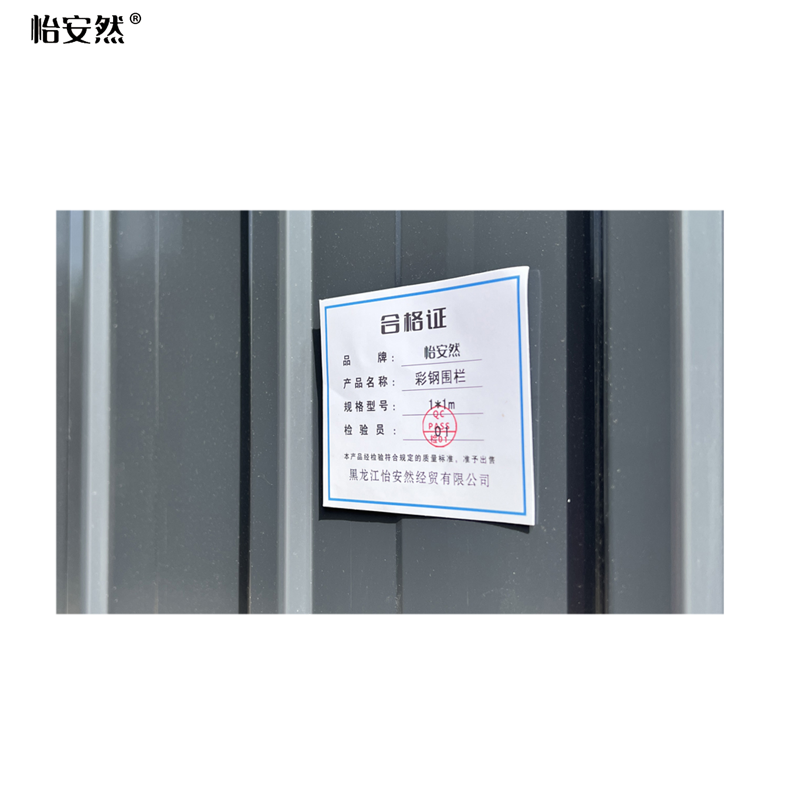 怡安然 彩钢围栏 1*1m 平方米高清大图