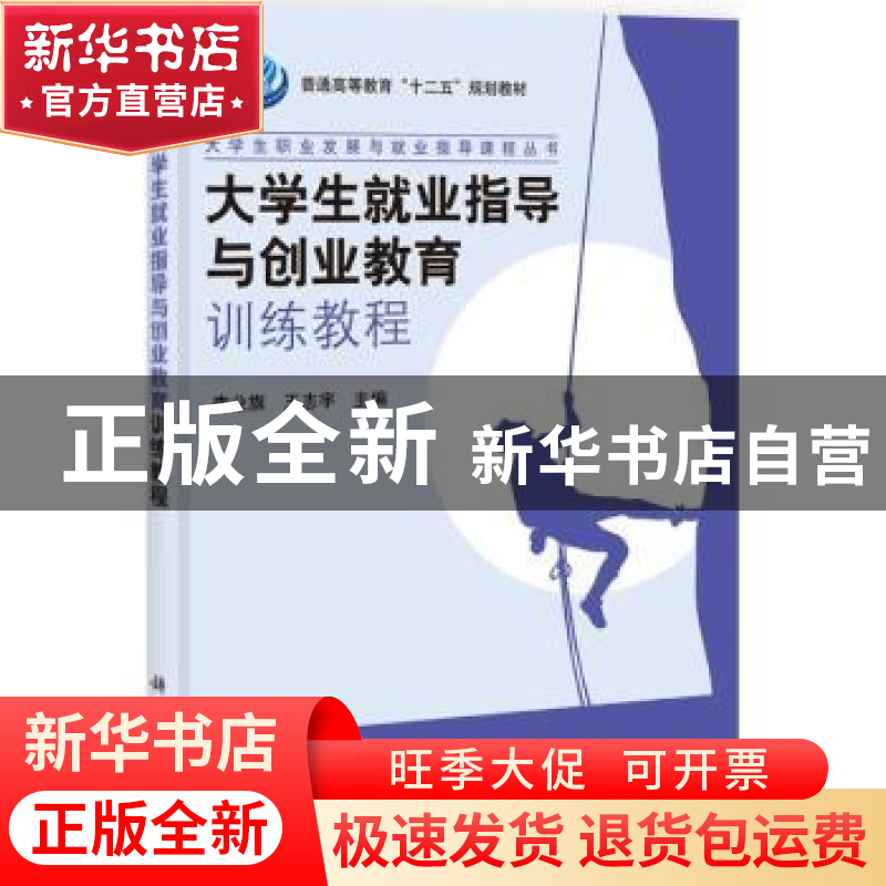 正版 大学生就业指导与创业教育训练教程 李业旗,王志宇主编 科高清大图