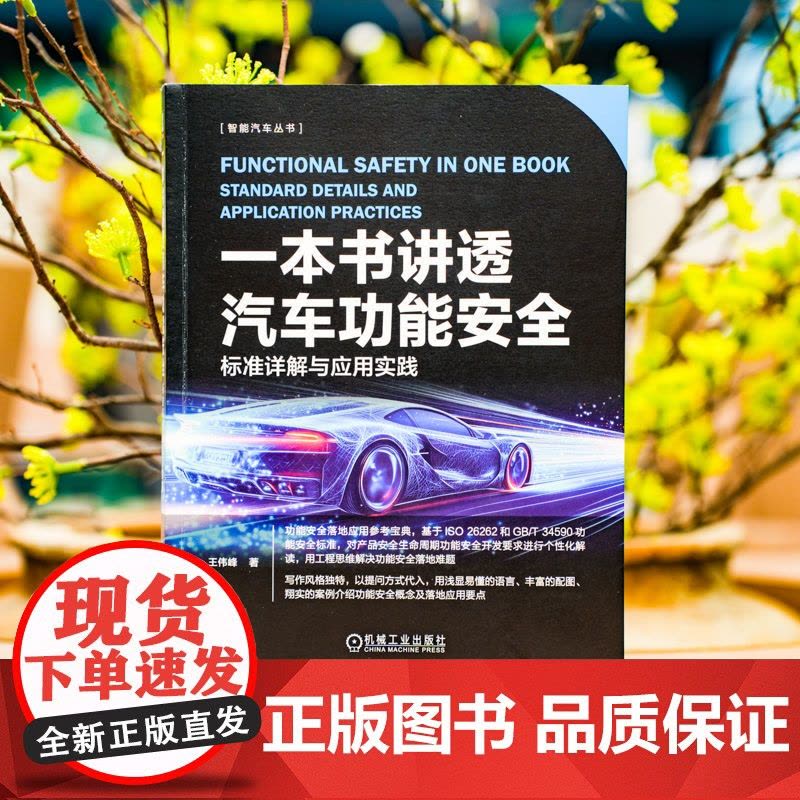 套装 一本书讲透汽车功能安全+读懂智能汽车安全+智能汽车软体功能安全 全3册 iso26262 安全架构分析 汽车功图片