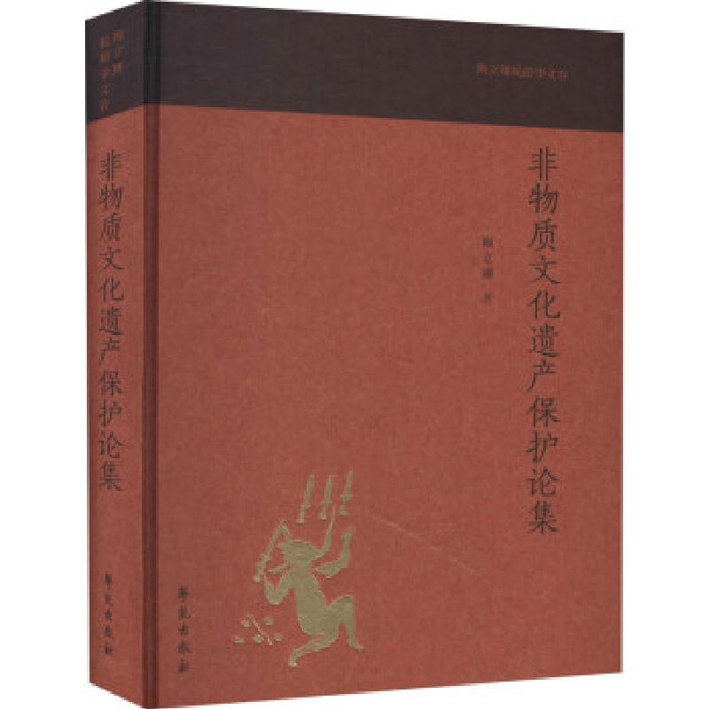 正版新书】非物质文化遗产保护论集陶立璠 著9787507758214
