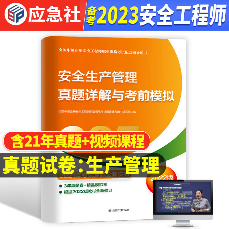 【生产管理 真题与模拟中级注册安全师工程师备考2023年教材配套历年真题考前押题试卷中级注安师生产