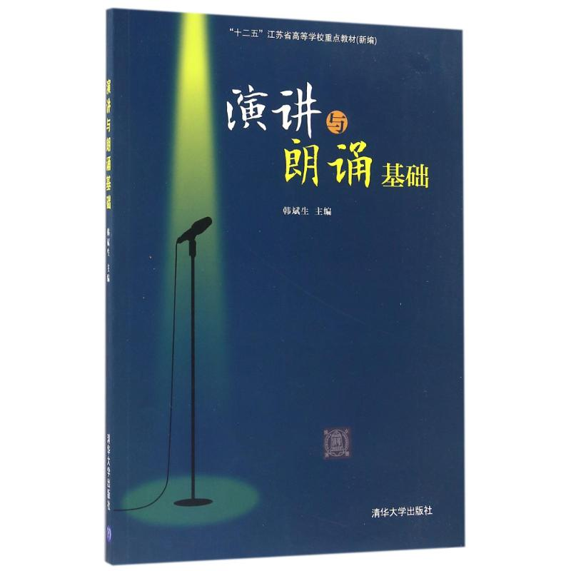 正版新书]演讲与朗诵基础/韩斌生韩斌生9787302445241高清大图