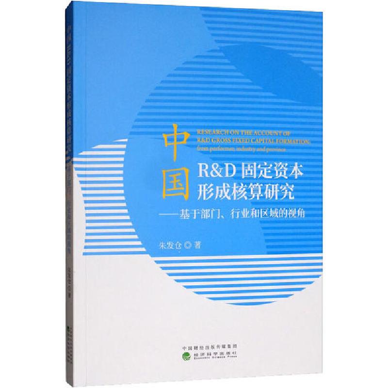 正版新书】中国R&amp;D固定资本形成核算研究——基于部门、行业