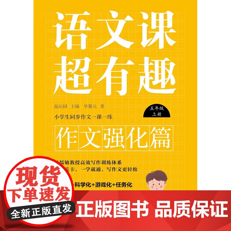 语文课超有趣 作文强化篇 五年级上册 温沁园 著 中小学教辅高清大图