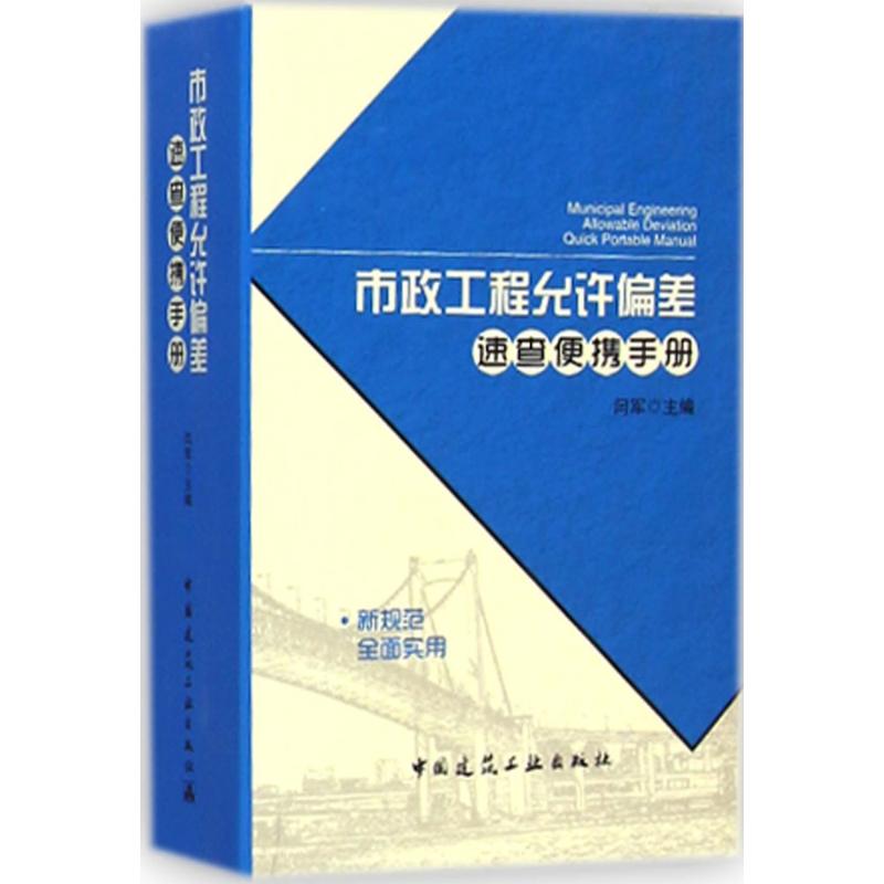 【M】市政工程允许偏差速查便携手册-9787112167296