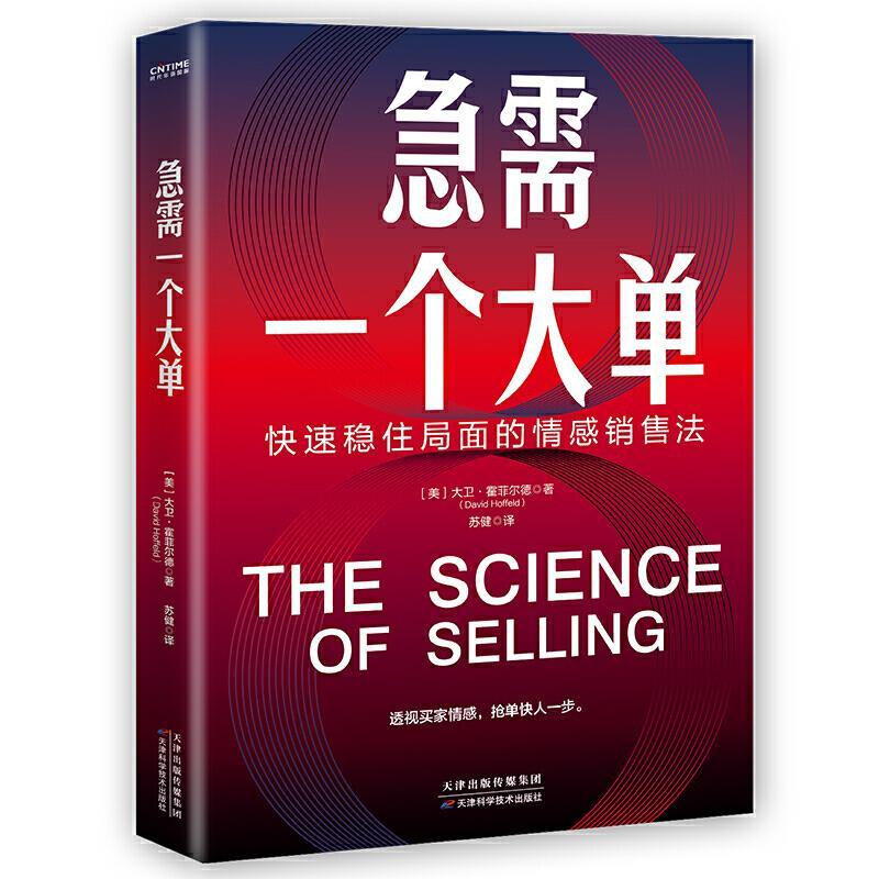 正版新书]急需一个大单:稳住局面的情感销售法(美)大卫·霍菲尔德