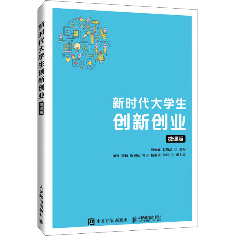 [M]新时代大学生创新创业 微课版-9787115624734高清大图