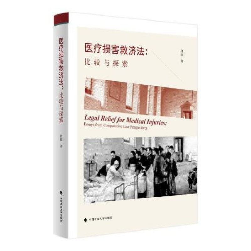 正版新书]医疗损害救济法:比较与探索唐超9787576410747高清大图