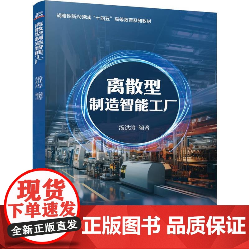 正版 离散型制造智能工厂 汤洪涛 9787111771340 机械工业出版社 教材高清大图