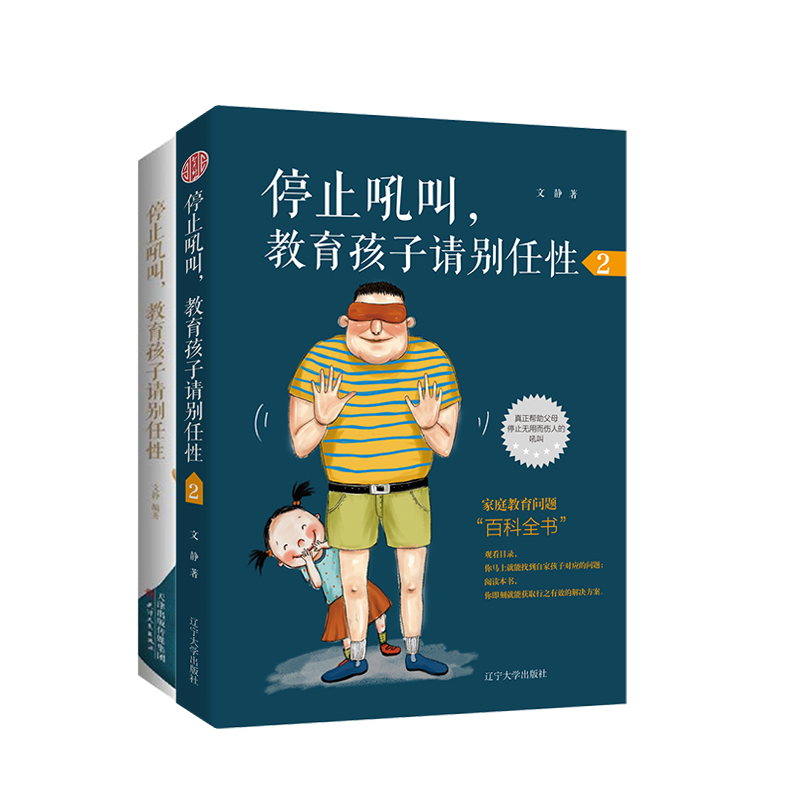 音像停止吼叫,教育孩子请别任系列丛书(共2册)文静