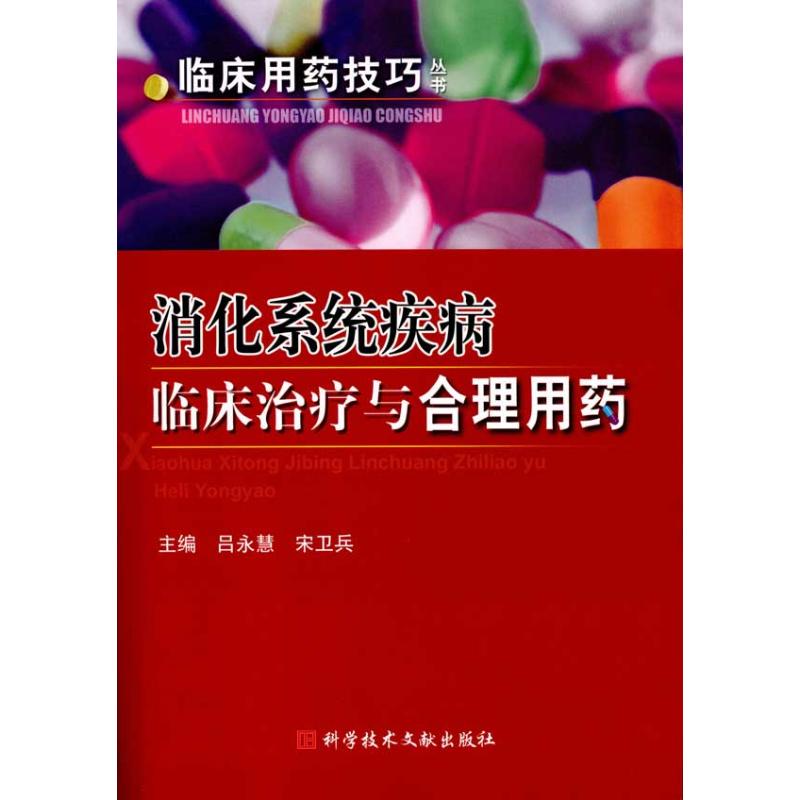 [M]消化系统疾病临床诊治与合理用药-9787502365721高清大图