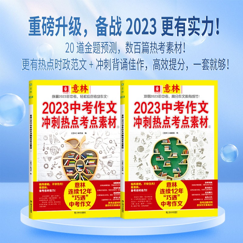 意林18周年纪念书B [正版]中高考作文冲刺热点考试重点素材初中生七八九年级学生备战23中考作文高考满分作文押题高分与名高清大图