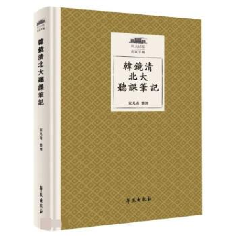 正版新书]韩镜清北大听课笔记责编:周鼎|整理:宋凡奇97875077638高清大图