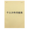 个人计件月报表[1本] 个人计件月报表个人计件单月报表工厂员工计件单统计月报表计件