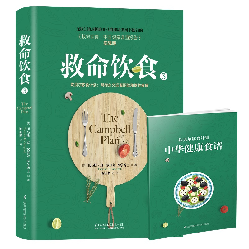 [醉染正版]救命饮食3 养生书籍救命饮食食疗中国居民膳食指南非药而愈药膳书籍养生食谱养肝护肝保肝排毒健康营养搭配