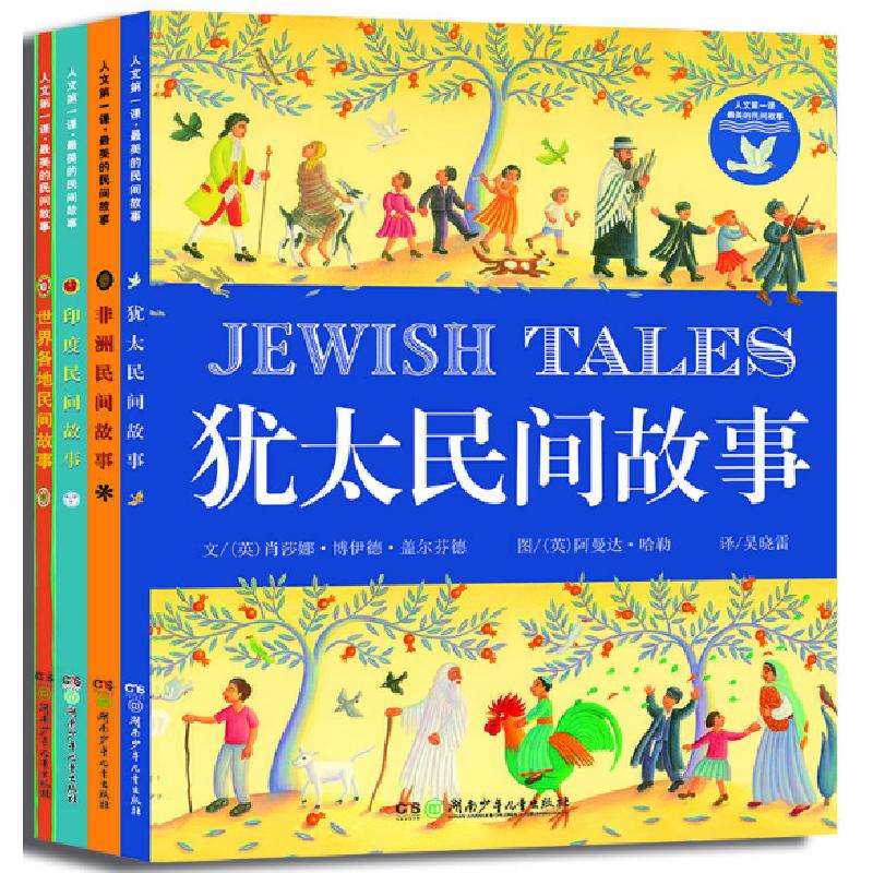 正版新书]人文 课· 美的民间故事:世界各地民间故事(全4册)高清大图