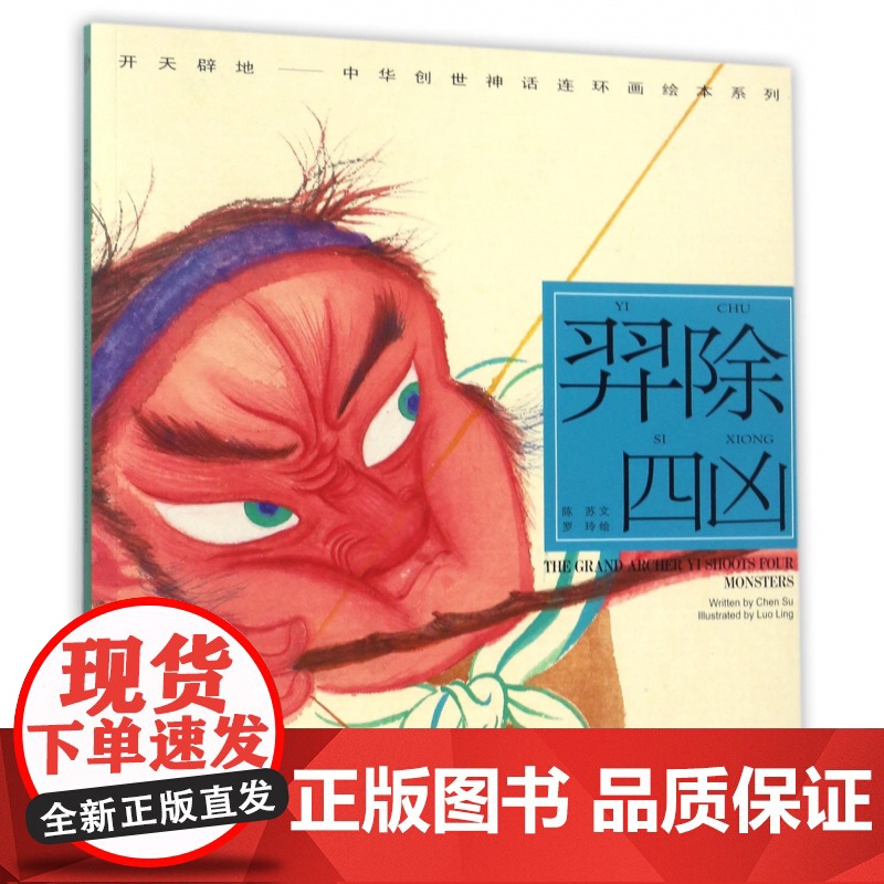 羿除四凶 开天辟地/中华创世神话/陈苏 文/罗玲 绘/中国神话/连环画/绘本/3-10岁小学生一二三四年级/上海人民美术高清大图