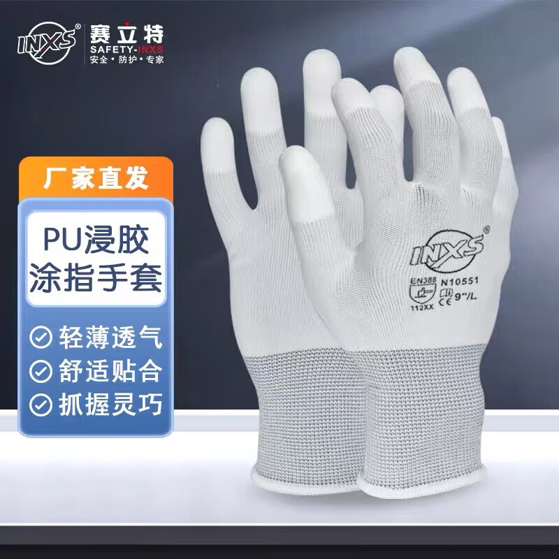 赛立特安全(INXS;INXS SAFETY) N10551 涤纶针织PU涂指工作手套 白色 1副 8码