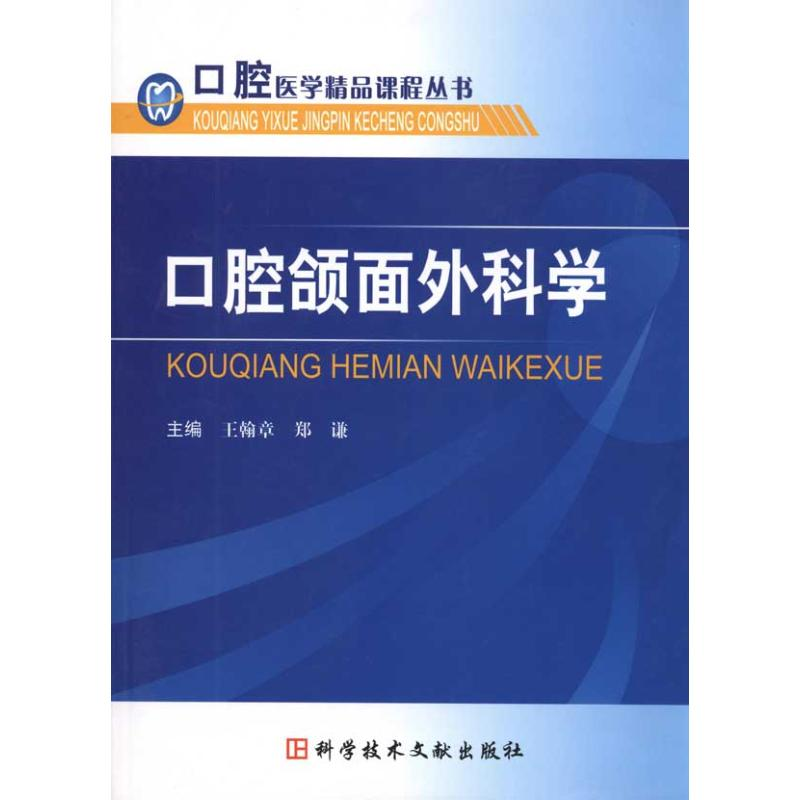 正版新书】口腔颌面外科学王翰章9787502365424