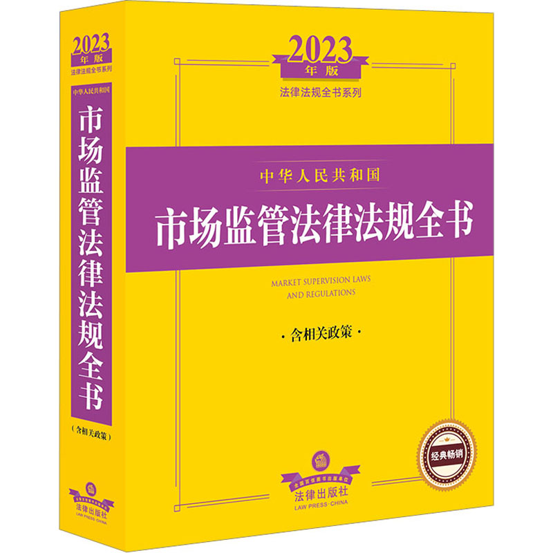 2023年版中华人民共和国市场监管法律法规全书:含相关政策(2023法律法规全书系列,登记注册管理、市场规范管理、消费者