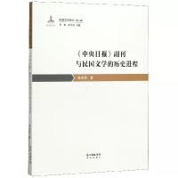 [正版] 中央日报副刊与民国文学的历史进程/民国文学史论 张武军总主编李怡张中良 花城出版社书籍