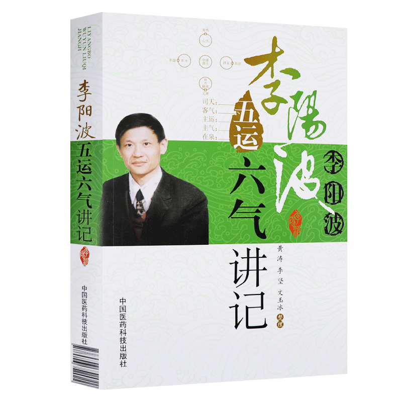 [醉染正版]五运六气详解与应用推算预测疾病三十二讲李阳波医案中医望诊讲记手稿时相养生手册讲记观色面望诊术开启中医之门刘力高清大图