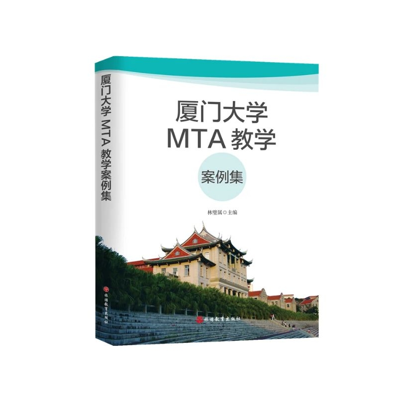醉染图书厦门大学MTA教学案例集9787563742257高清大图