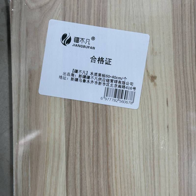 [疆不凡]木质菜板60*40cm/个