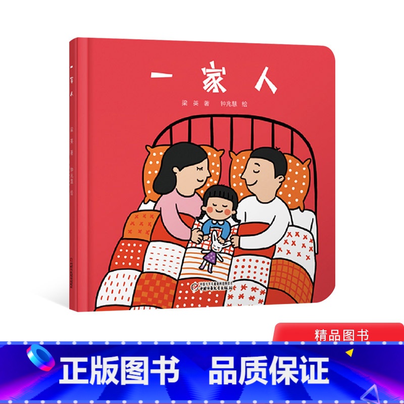 【正版】一家人婴儿认知启蒙小绘本精装适合0-4岁宝宝的中国原创图画书一本简单有趣的绘本中少社童书