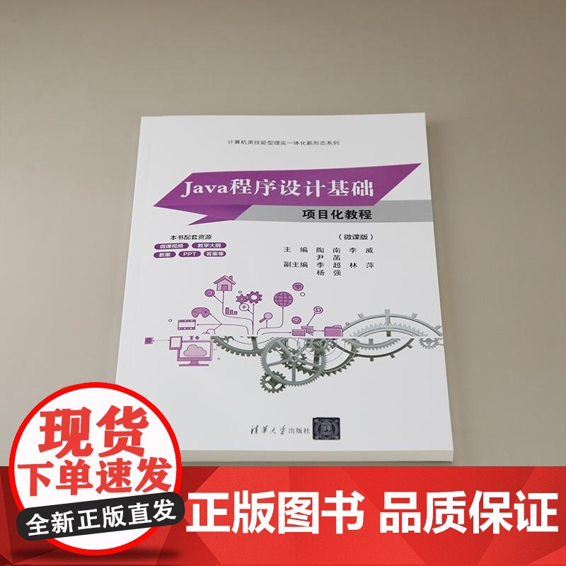 [正版新书]Java程序设计基础项目化教程(微课版) 陶南 李威 尹菡 李超 林萍 杨强 清华大学出版社 Java高清大图