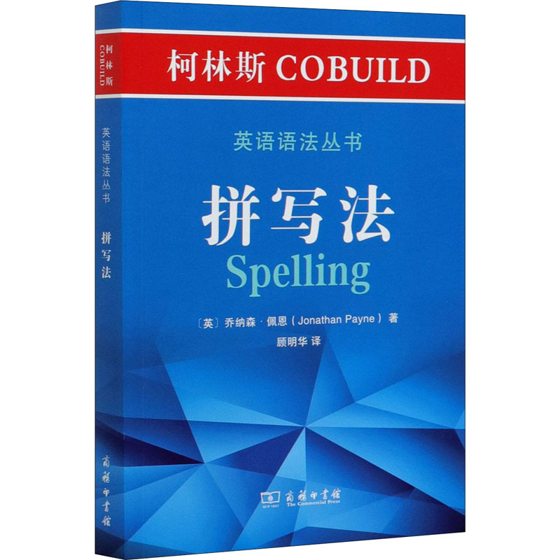 [M]柯林斯COBUILD英语语法丛书 拼写法-9787100186063高清大图
