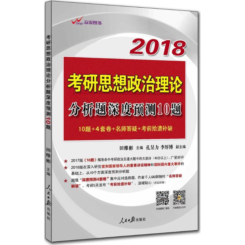 正版新书]考研思想政治理论分析题深度预测10题(2018)田维彬97高清大图