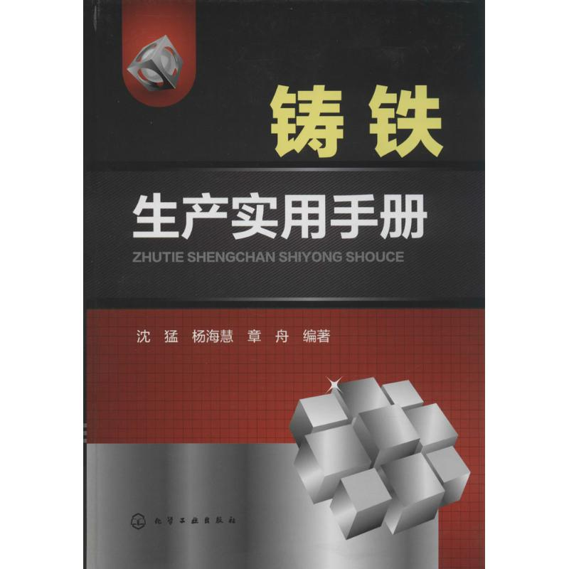 【M】铸铁生产实用手册-9787122188151