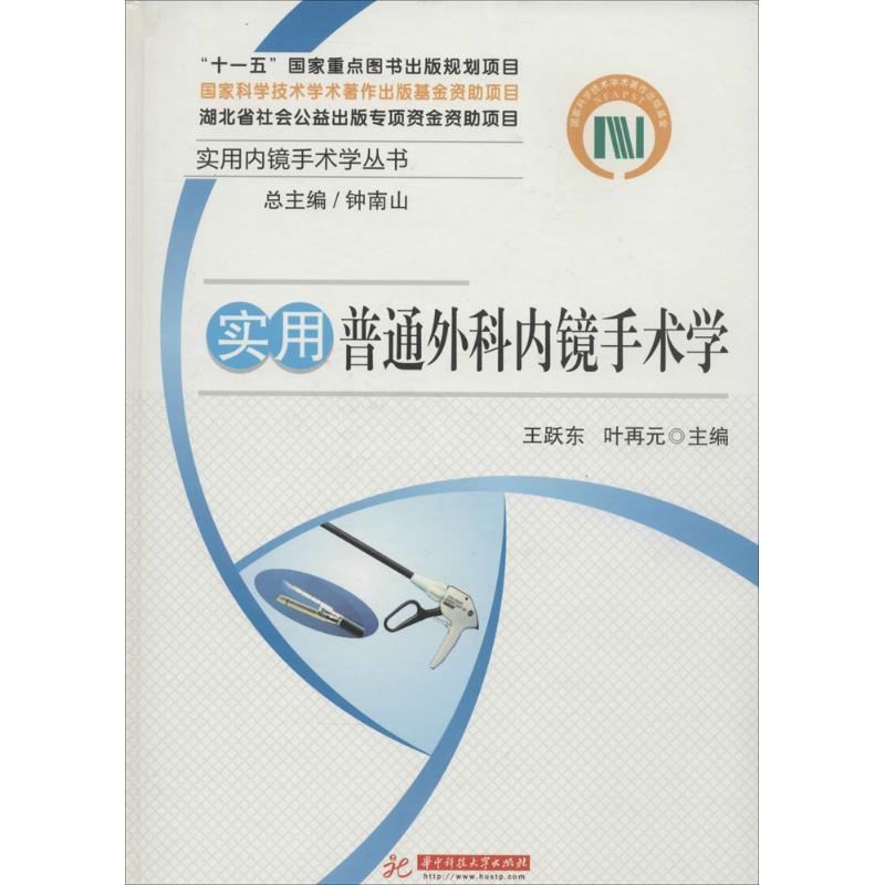 正版新书】实用普通外科内镜手术学王跃东//叶再元|主编:钟南山97
