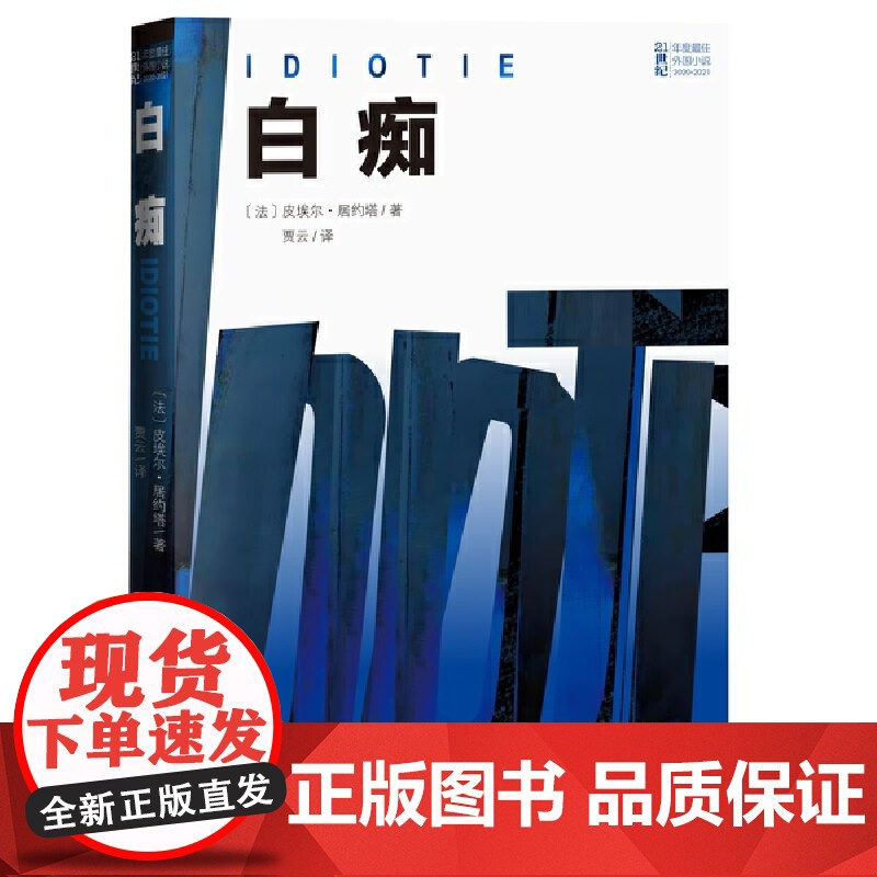 白痴(21世纪年度最佳外国小说) 皮埃尔·居约塔 人民文学出版社 正版书籍高清大图