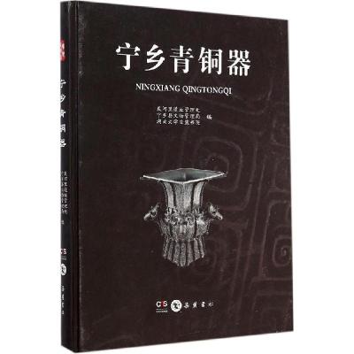 11宁乡青铜器978755380303622