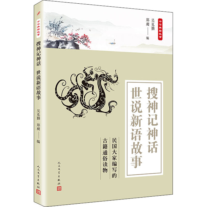 [M]搜神记神话 世说新语故事-9787020135813