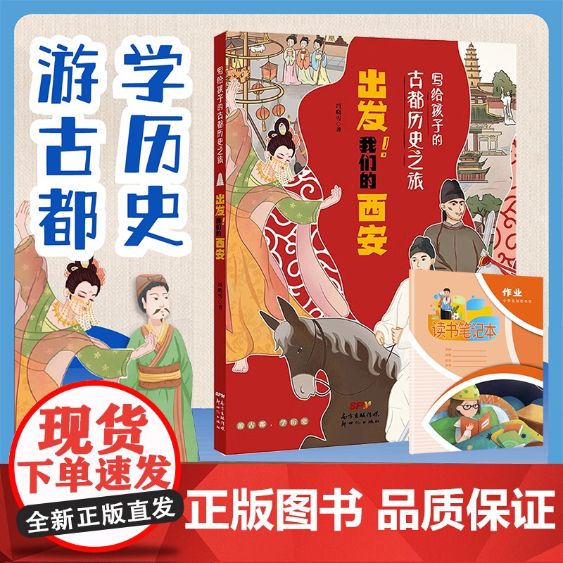 新世纪 写给孩子的古都历史之旅:出发!我们的西安高清大图